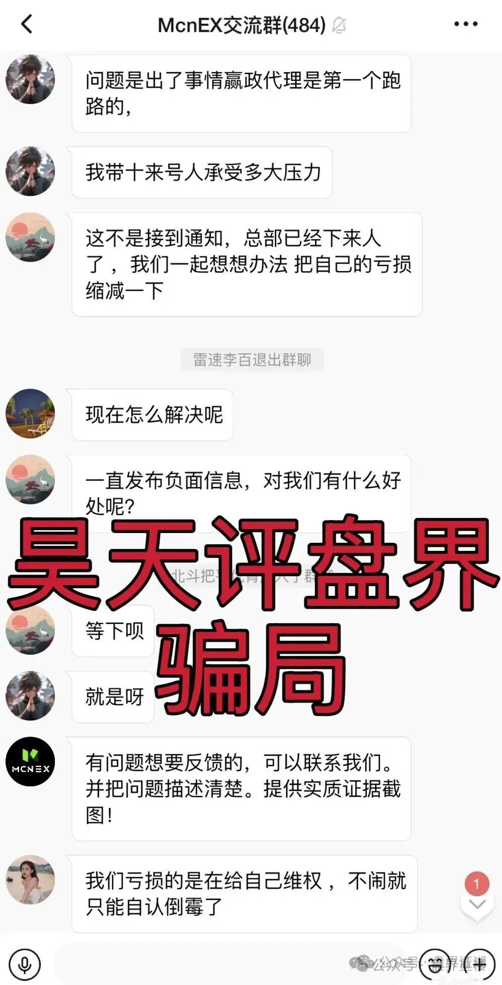 MCNEX交易所合约跟单类资金盘骗局,跟单员恶意锁仓爆仓,单割会员,高度预警,即将崩盘跑路! MCNEX交易所合约跟单类资金盘骗局,跟单员恶意锁仓爆仓,单割会员,高度预警,即将崩盘跑路!