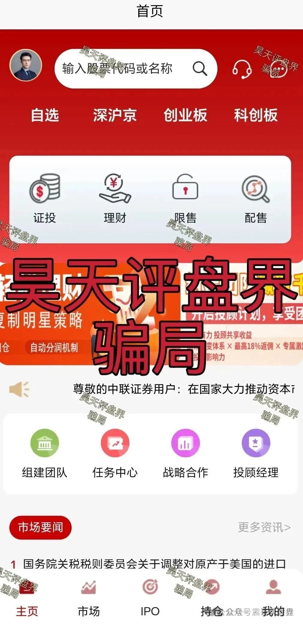 中联证劵资金盘骗局，假冒正规公司行骗，看见远离