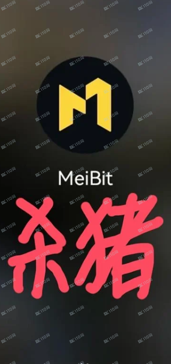 请大家警惕sha猪盘Meibit 请大家警惕sha猪盘Meibit