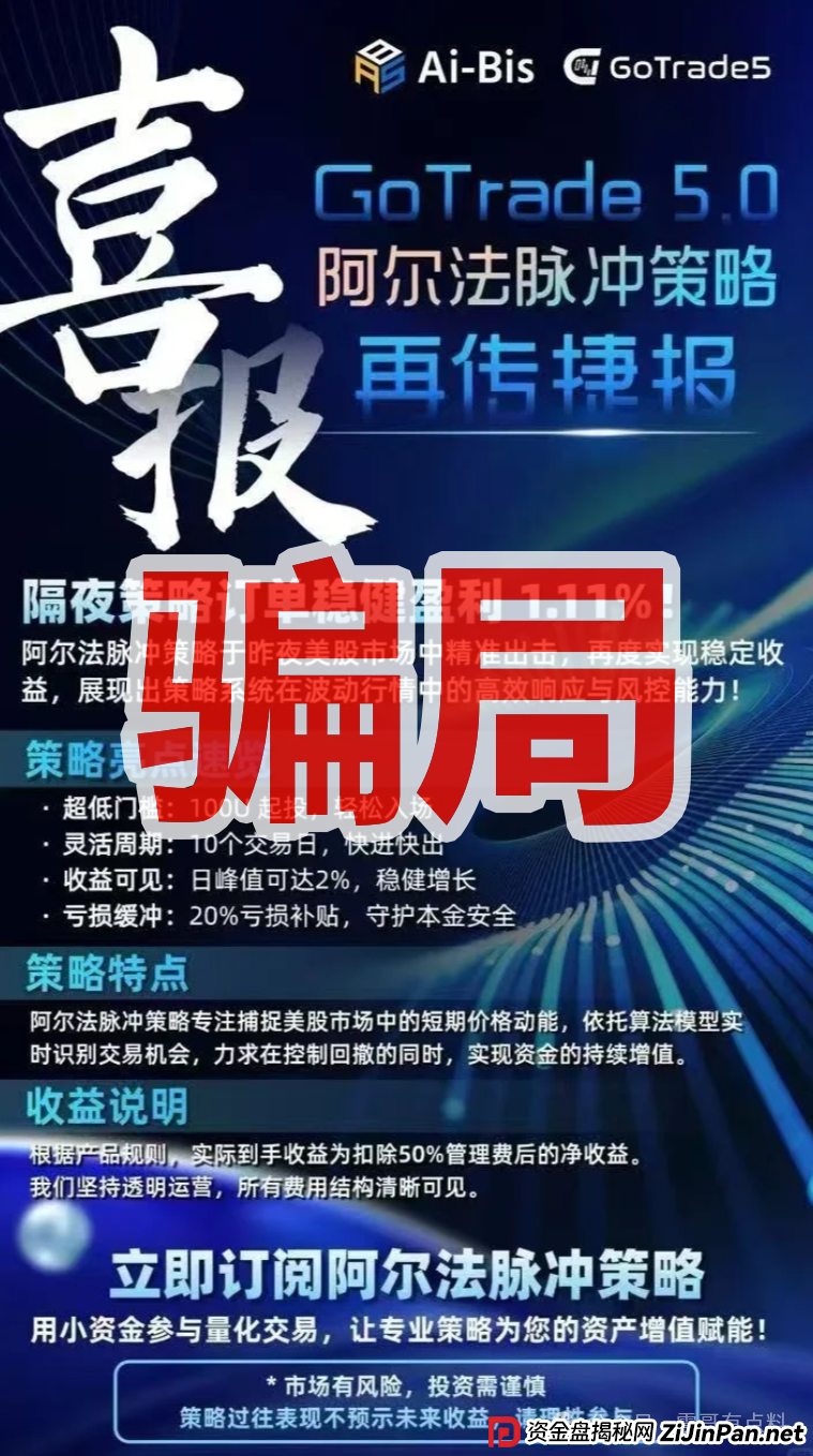 GoTrade5.0量化资金盘骗局，短命韭菜盘，看见远离