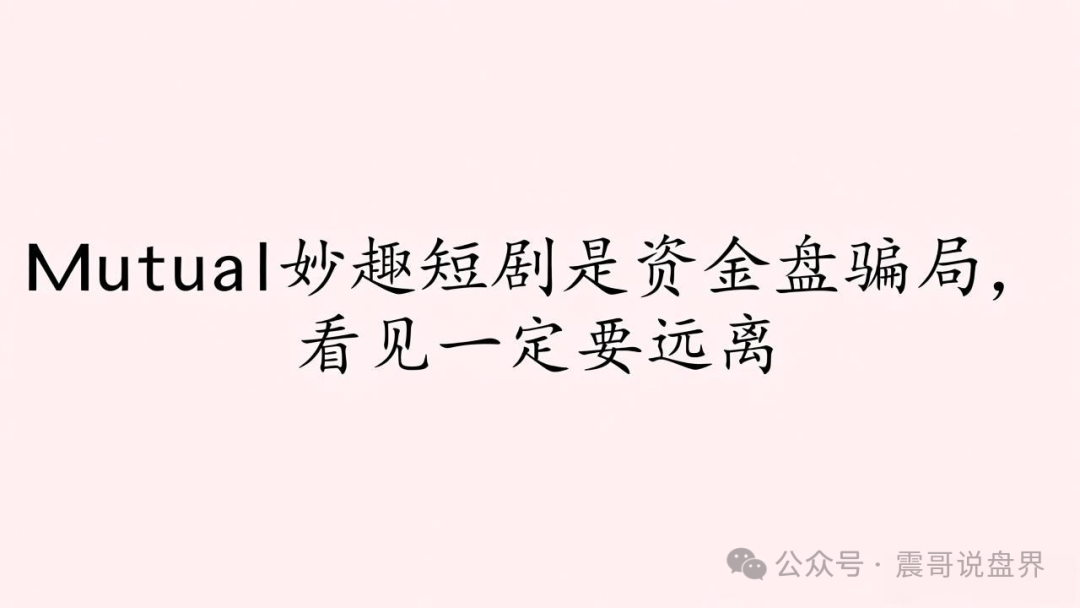 Mutual妙趣短剧是资金盘骗局，看见一定要远离