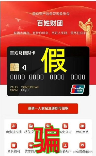 预警!"百姓财团"APP上线骗钱,看到赶紧卸载! 预警!"百姓财团"APP上线骗钱,看到赶紧卸载!