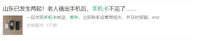 不偷手机，只偷手机卡！近期全国各地多发！多地警方紧急预警！
