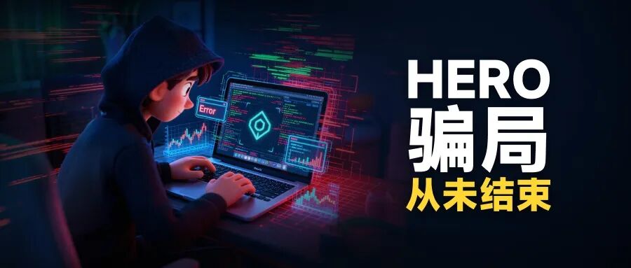 HERO骗局从未结束！ 怎么避免HERO这样的资金盘骗局?
