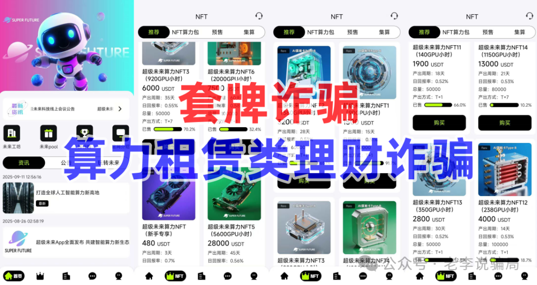 谨防“高额返利”诱惑！《超级未来，维尔利，生态优投》等10个网络项目涉嫌诈骗、洗钱、传销，护好钱袋子！