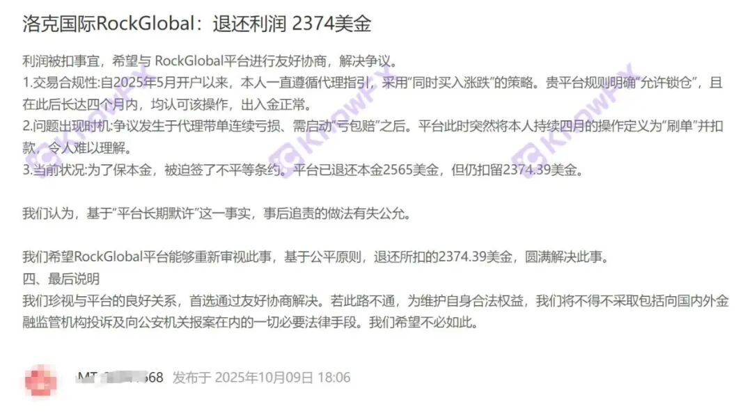 从出入金正常到扣利润!RockGlobal 用户:2374 美金被扣,被迫签不平等条约!
