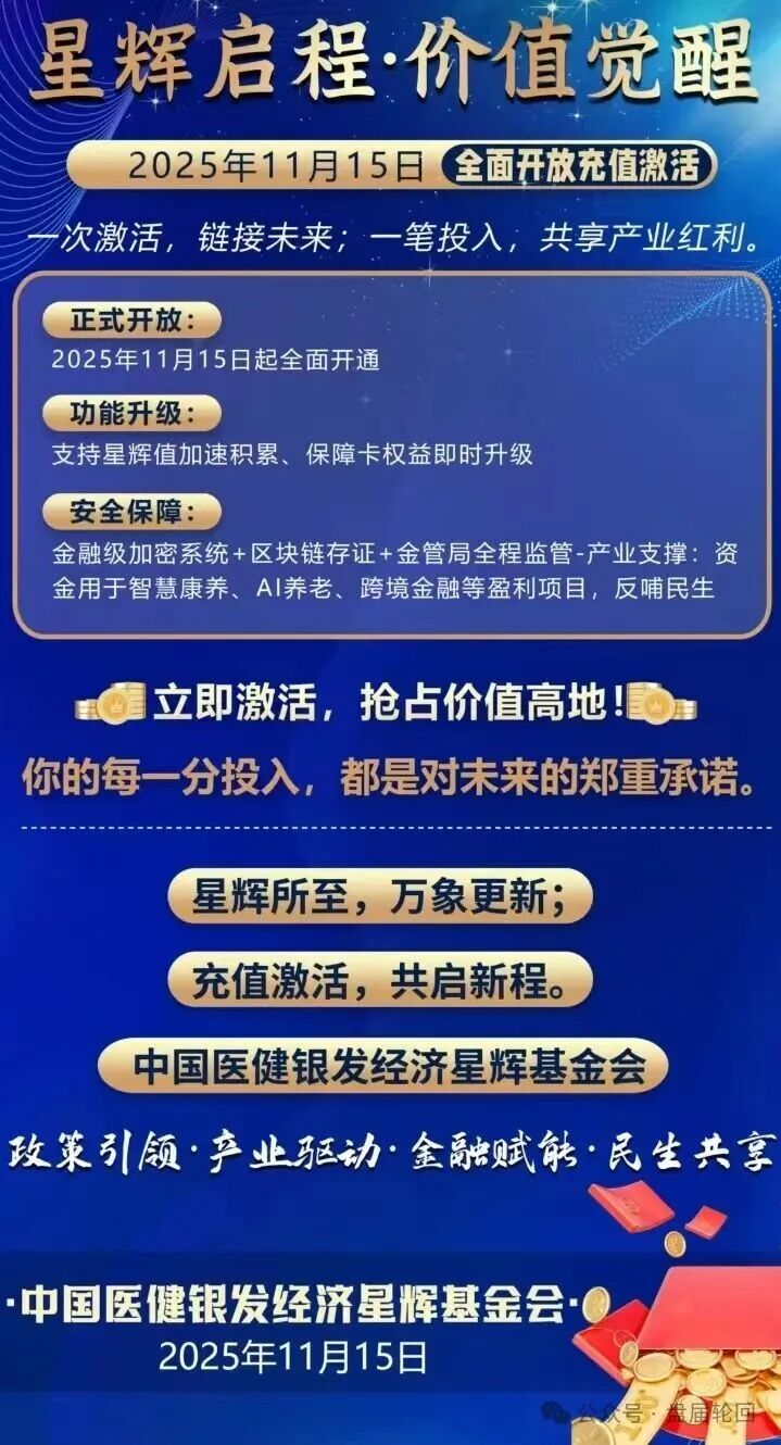 【中国医建】星辉基金会 不折不扣的套牌诈骗资金盘 马上崩盘跑路