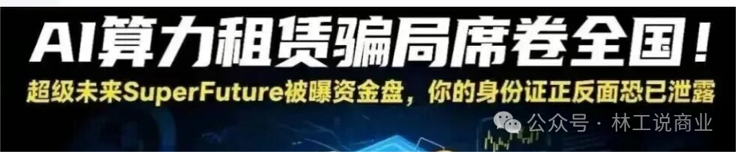 震惊！所谓年化 250%，真的存在吗？“超级未来”AI 算力项目风险全面暴露，可能正走向崩盘倒计时
